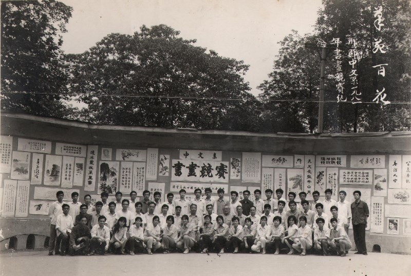 5.川师中文系1981年书画竞赛纪念.jpeg